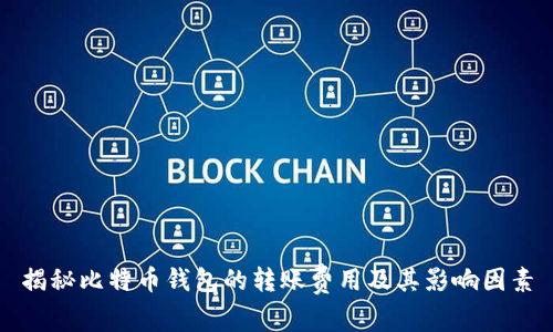 揭秘比特币钱包的转账费用及其影响因素