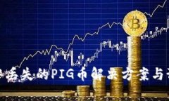 TP钱包中丢失的PIG币解决方案与预防措