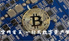 TP钱包官网首页：一站式数字资产管理