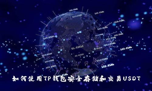 如何使用TP钱包安全存储和交易USDT
