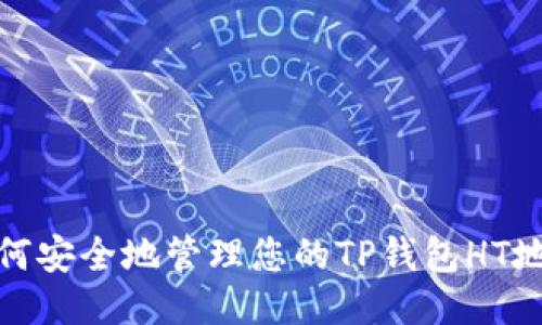 如何安全地管理您的TP钱包HT地址