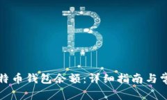 如何查看比特币钱包余额：详细指南与常见问题