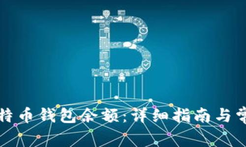 如何查看比特币钱包余额：详细指南与常见问题解答