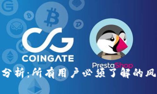 TP钱包安全性分析：所有用户必须了解的风险与防护措施