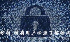 TP钱包安全性分析：所有用户必须了解