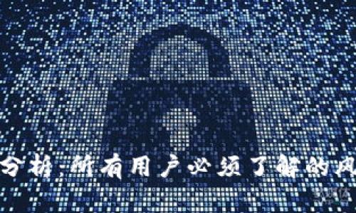 TP钱包安全性分析：所有用户必须了解的风险与防护措施