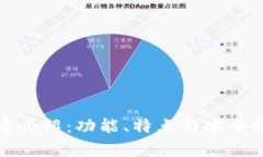 TP钱包官方介绍：功能、特点与安全性
