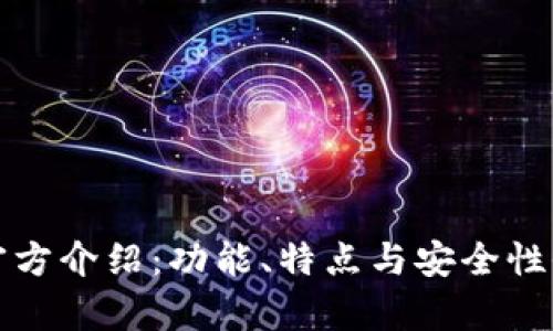 TP钱包官方介绍：功能、特点与安全性全面解析
