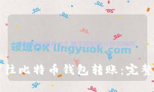 如何往比特币钱包转账：完整指南