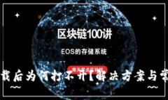 TP冷钱包下载后为何打不开？解决方案