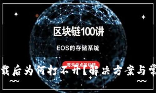 TP冷钱包下载后为何打不开?解决方案与常见问题解析