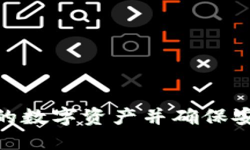    麦子钱包如何添加USDT：详细指南  / 

 guanjianci  麦子钱包, 添加USDT, 数字钱包, 加密货币  /guanjianci 

一、什么是麦子钱包？
麦子钱包是一款功能强大的数字货币钱包，支持多种加密货币的存储与管理。对于用户而言，它不仅提供了安全便捷的资产管理体验，同时也为用户进入区块链世界提供了一个友好的入口。麦子钱包的设计旨在满足普通用户与专业用户的需求，具有直观的用户界面和高效的交易处理能力。

随着数字货币的日益流行，越来越多的人选择使用钱包进行加密货币的存储和交易。麦子钱包支持包括比特币、以太坊、USDT（泰达币）在内的多种主流数字货币，为用户提供了灵活的资产管理方案。无论是投资、交易还是日常消费，用户都能在麦子钱包上轻松完成。

二、麦子钱包的主要特点
麦子钱包具有以下几个显著特点：

ul
  listrong安全性高/strong：麦子钱包采用多重加密技术，安全保护用户的数字资产，避免黑客攻击和资金损失。/li
  listrong用户友好/strong：界面简洁直观，即使是没有经验的用户也能快速上手，轻松进行交易和资产管理。/li
  listrong多币种支持/strong：用户可以在一个钱包中管理多种不同的加密货币，满足不同投资需求。/li
  listrong即时交易/strong：支持快速、便捷的交易体验，无需繁琐的步骤。/li
/ul

三、如何在麦子钱包中添加USDT？
在麦子钱包中添加USDT的步骤比较简单，用户只需按照以下步骤进行操作：

ol
  listrong下载与安装麦子钱包：/strong首先，用户需要在手机应用商店或者麦子钱包官方网站下载并安装应用。/li
  listrong创建账户：/strong打开应用后，用户需要注册账号。如果已经有账户可以直接登录。/li
  listrong钱包设置：/strong登录后，用户需要进行钱包的基本设置，包括设置安全密码、备份助记词等，以保障资产安全。/li
  listrong添加USDT：/strong在钱包主界面，用户可以看到“添加资产”或“我的资产”选项，选择“添加资产”后，找到USDT并点击添加。/li
  listrong充值USDT：/strong添加完USDT后，用户可以选择“充值”选项，按照提示扫描地址或者复制地址到其他交易所进行转账。/li
/ol

四、可能遇到的问题及解决方案

h41. 如何找回丢失的助记词？/h4
丢失助记词是许多用户在使用数字钱包时常见的问题。助记词是用户访问和管理钱包的唯一凭证，一旦丢失，恢复钱包的难度将大大增加。以下是一些解决方案：

strong不要慌张：/strong首先，用户需要冷静下来，不要立即进行任何操作。确保你的钱包及其相关信息仍在相对安全的状态下。

strong查找备份：/strong用户在创建钱包时，通常会提示备份助记词。查看你的手机或纸质记录，查找是否存在助记词的备份。

strong联系支持团队：/strong如果没有找到助记词的备份，用户可以尝试联系麦子钱包的客服团队，看看是否有其他恢复的可能性。但通常情况下，钱包是去中心化的，客服的帮助可能有限。

strong再次重视备份：/strong未来使用麦子钱包时，建议定期备份助记词，并将其安全储存。可以使用复印、刻印等方式进行多重备份，避免因丢失而引发的资产损失。

h42. 如何解决USDT转账失败的问题？/h4
在数字钱包的使用过程中，转账失败是常见的问题，尤其是在进行USDT的转账时，可能会遇到以下几种情况：

strong网络问题：/strong确保你的网络连接稳定。网络延迟或断连会导致转账失败。尝试在网络条件良好的情况下进行操作。

strong地址错误：/strong在进行转账时，务必仔细检查接收地址是否正确。地址错误会导致资产无法到账。

strong余额不足：/strong在转账前，确保你的钱包中有足够的USDT余额及任何额外的交易手续费，以避免转账因余额不足而失败。

strong合约限制：/strongUSDT是基于ERC20或者TRC20的代币。如果你在使用支持这些合约的交易平台时，需要确保使用正确的区块链网络。

解决以上问题后，可以再次尝试进行转账，如仍未成功，建议联系麦子钱包的客服获取进一步的帮助。

h43. 为什么USDT的价格波动？/h4
作为一种稳定币，USDT的设计目标是保持1:1的美元价值，但价格波动的原因主要包括以下几个方面：

strong流动性问题：/strong在市场需求大于供应时，USDT的价值可能会短期波动。这是因为投资者在急需资金时，可能会大量购买或抛售USDT，影响供需关系。

strong市场情绪：/strong整体加密货币市场的波动会对USDT造成影响。在市场情绪高涨时，投资者愿意使用USDT进行交易，需求上升，而在市场低迷时，USDT可能被迅速抛售。

strong监管政策：/strong各国对数字货币和稳定币的监管政策可能对USDT的供需关系产生影响，从而影响其价格。当监管政策收紧或者发生变化，市场对于USDT的需求可能会受到波动。

虽然USDT会有价格波动，但通常情况下它会保持在美元的预定价值之内。如果你是长线投资者，对这种短期波动不必太过于关注。

h44. 如何保障麦子钱包的安全性？/h4
数字货币的安全性是用户最为关心的问题之一，以下是几种保障麦子钱包安全性的建议：

strong使用强密码：/strong在创建钱包时，设置一个强密码，避免使用容易被猜测的密码组合。密码应包含大小写字母、数字及特殊符号。

strong定期备份：/strong定期备份你的助记词和钱包信息，并将其保存在安全的地方。避免在网上发布私人密钥或助记词。

strong更新软件：/strong定期检查麦子钱包是否有更新版本，及时进行升级，以加强防护并获取最新的安全性能。

strong启用双重认证：/strong如果钱包支持双重认证功能，务必启用。通过增加额外的安全步骤来增强账户的安全性。

通过实施上述措施，用户可以最大程度上保障其在麦子钱包中的数字资产安全。

总结
总之，麦子钱包是一款提供丰富功能的数字钱包，添加USDT的过程简单易行。通过了解上述步骤和解决方案，用户可以更好地管理自己的数字资产并确保安全性。在数字货币的世界中，了解钱包的使用与安全性对每位用户而言都是至关重要的。