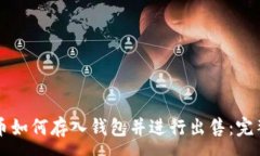 :比特币如何存入钱包并进行出售：完