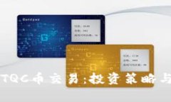 深入了解TQC币交易：投资策略与市场分
