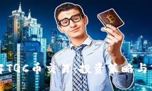 深入了解TQC币交易:投资策略与市场分析