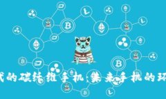 探索Web3时代的碳纤维手机：未来手机的环保与性