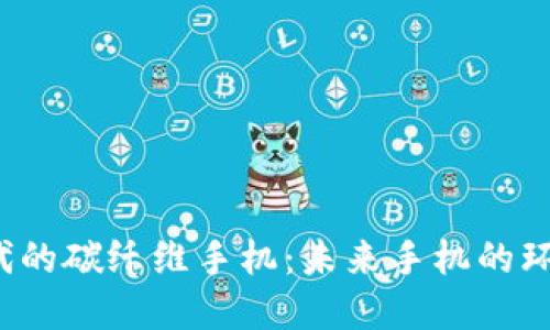 探索Web3时代的碳纤维手机：未来手机的环保与性能革新