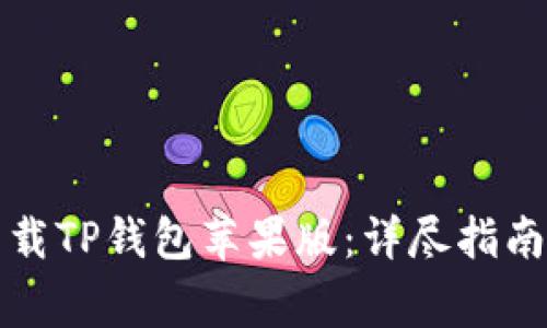 如何安全下载TP钱包苹果版：详尽指南与注意事项