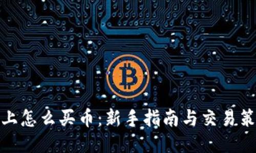 TP上怎么买币:新手指南与交易策略