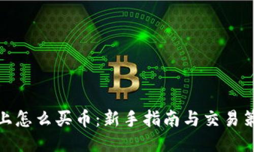 TP上怎么买币:新手指南与交易策略