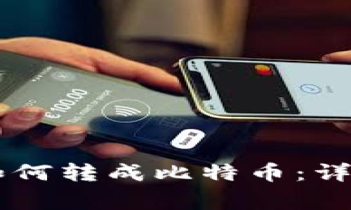 : 火币钱包USDT如何转成比特币：详细流程与注意事项