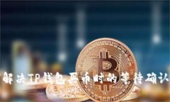 如何解决TP钱包买币时的等待确认问题