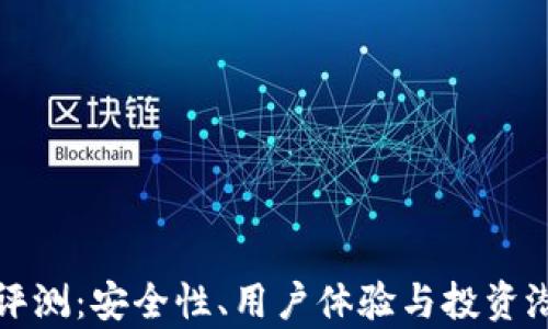 
TP钱包评测：安全性、用户体验与投资潜力分析