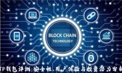 TP钱包评测：安全性、用户体验与投资