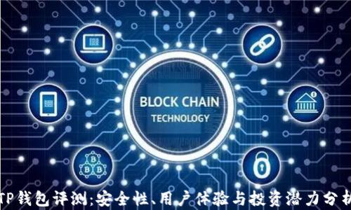 
TP钱包评测：安全性、用户体验与投资潜力分析