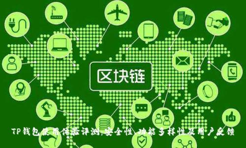 TP钱包使用体验评测:安全性、功能多样性及用户反馈