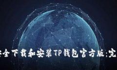 如何安全下载和安装TP钱包官方版：完