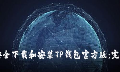 如何安全下载和安装TP钱包官方版：完整指南