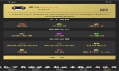 TP钱包下载安装最新版本教程与使用指