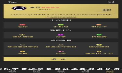 TP钱包下载安装最新版本教程与使用指南
