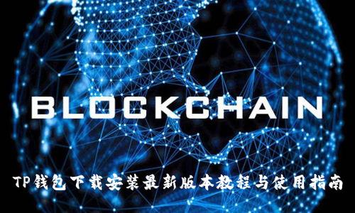 TP钱包下载安装最新版本教程与使用指南