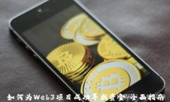 如何为Web3项目成功寻找资金：全面指南