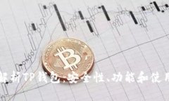 全面解析TP钱包：安全性、功能和使用