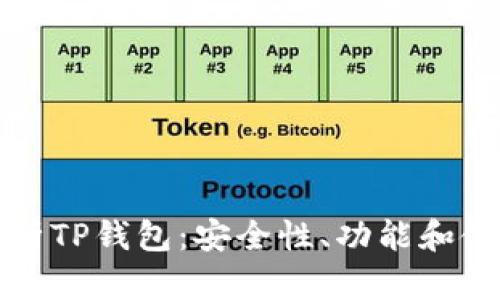 全面解析TP钱包：安全性、功能和使用指南