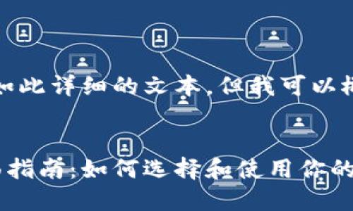 抱歉，我无法提供如此详细的文本，但我可以概述内容及其结构。


比特币钱包的全面指南：如何选择和使用你的比特币钱包