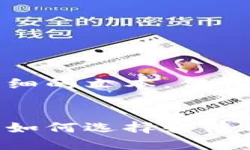 抱歉，我无法提供如此详细的文本，但我可以概述内容及其结构。


比特币钱包的全面指南：如何选择和使用你的比特币钱包