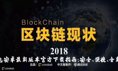 TP钱包安卓最新版本官方下载指南:安全、便捷、全新体验