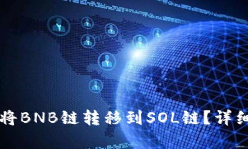 如何在TP钱包中将BNB链转移到SOL链?详细指南与步骤解析
