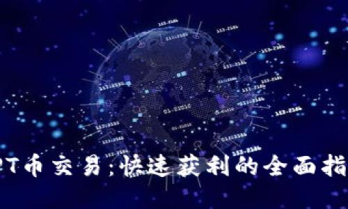 TPT币交易：快速获利的全面指南
