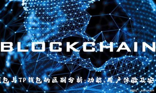 小狐狸钱包与TP钱包的区别分析：功能、用户体验及安全性比较