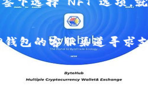   如何下载和使用TP钱包3.0：详尽指南 / 
 guanjianci TP钱包, 钱包下载, 区块链, 加密货币 /guanjianci 

一、什么是TP钱包？
TP钱包是一种多功能的加密货币钱包，支持多种数字货币的存储和管理。随着区块链技术的迅速发展，人们对加密货币的需求不断增加，TP钱包凭借其安全性、便利性和用户友好的界面，迅速成为了用户的选择。TP钱包不仅支持钱包的创建、导入和导出，还具备多链资产管理等功能，因此受到越来越多区块链爱好者的青睐。

二、TP钱包3.0版本的主要特点
TP钱包3.0版本是在前期版本的基础上进行了多项改进和，主要包括以下几个特点：
ul
listrong多资产支持：/strong支持BTC、ETH、HT、EOS等多种主流数字货币，便于用户管理不同的资产。/li
listrong用户体验：/strong提升了用户界面和交互体验，使得操作更加简单直观。/li
listrong安全性增强：/strong引入了多重签名和冷存储技术，为用户的资产安全保驾护航。/li
listrong跨链交易功能：/strong用户可以更加方便地进行资产转移，减少了交易成本。/li
/ul

三、TP钱包3.0的下载步骤
下载TP钱包3.0相对简单，适用于安卓和iOS两种平台。以下是详细的步骤：

h41. 安卓用户下载TP钱包/h4
对于安卓用户，可以在Google Play应用商店中搜索“TP钱包”进行下载。具体步骤如下：
ol
li打开Google Play应用商店。/li
li在搜索栏中输入“TP钱包”。/li
li找到正确的应用后，点击“下载”。/li
li下载完成后，点击“打开”，并按照指引完成初始设置。/li
/ol

h42. iOS用户下载TP钱包/h4
iOS用户可以在App Store中找到TP钱包。具体步骤如下：
ol
li打开App Store。/li
li在搜索框中输入“TP钱包”。/li
li选择正确的应用并点击“获取”。/li
li输入Apple ID确认下载。/li
li下载完成后，打开应用并进行初始设置。/li
/ol

四、如何使用TP钱包3.0进行资产管理？
下载完成TP钱包3.0后，用户可以通过以下步骤进行资产管理：
ol
li创建或恢复钱包：首次打开TP钱包时，可以选择创建新钱包或通过助记词恢复已有钱包。/li
li添加资产：在钱包界面，用户可以手动添加需要管理的数字货币，系统会自动更新资产信息。/li
li进行交易：用户可以通过扫描二维码或复制地址的方式进行加密货币的转账和接收。/li
li查看交易记录：TP钱包会自动记录所有交易，可以随时查看和管理。/li
/ol

五、常见问题解答

h41. TP钱包3.0的安全性如何保证？/h4
在使用任何数字钱包时候，安全性都是用户最关心的问题。TP钱包3.0通过多层安全机制来确保用户资产的安全。首先，TP钱包采用了非对称加密技术，用户的私钥不会被上传至任何服务器，最大程度上降低了黑客攻击的风险。此外，TP钱包还支持多重签名和冷存储功能，使得用户的钱包更加安全。此外，TP钱包还会定期进行安全审计和用户教育，帮助用户提高自身的安全意识。

h42. TP钱包3.0如何进行币种交易？/h4
TP钱包3.0支持多币种的交易，用户可以方便地进行资产转换和交易。具体来说，用户在钱包界面选择想要交易的币种，然后输入金额，接着选择接收方地址，确认无误后便可以完成交易。在交易过程中，TP钱包会显示实时的汇率，让用户能够及时知道交易的成本。同时，TP钱包也提供了市场分析工具，辅助用户制定交易策略，提高交易的成功率。

h43. TP钱包3.0是否支持NFT？如何管理？/h4
随着NFT（非同质化代币）在加密艺术和数字资产领域的流行，TP钱包3.0也开始引入对NFT的支持。用户在使用TP钱包的时候，可以通过特定的功能选项管理自己的NFT资产。用户只需在钱包内的“资产”标签下选择“NFT”选项，就可以浏览、查看所有的NFT资产。用户还可以进行交易和展示，利用TP钱包的便捷性来管理自己的数字资产。值得注意的是，虽然TP钱包支持多种NFT的交易，但仍需用户自行确保这些资产的合法性和价值。

h44. 如何解决TP钱包3.0中的常见故障？/h4
使用过程中，用户可能会碰到一些常见的问题，例如交易延迟、资产显示不正确或App崩溃等。这些问题有时可能与网络状况有关，用户可尝试重新连接网络或重启应用。如果问题依旧存在，建议用户通过TP钱包的客服渠道寻求支持。TP钱包提供在线客服与用户社区，用户可以在这些平台上寻求帮助。此外，TP钱包还会定期推送更新，以修复已知问题并提升用户体验，使用者可关注更新动态。

以上是对TP钱包下载和使用的详细介绍，以及解决常见问题的解决方案，希望对您有所帮助。