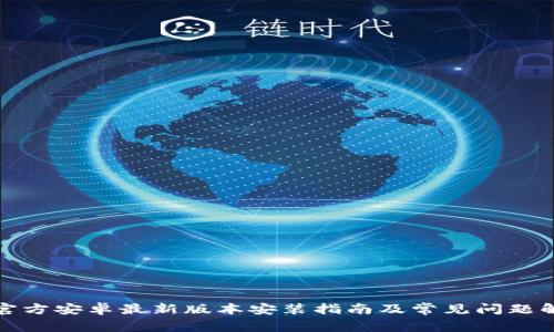 TP官方安卓最新版本安装指南及常见问题解答