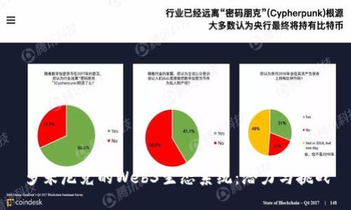 多米尼克的Web3生态系统：潜力与挑战