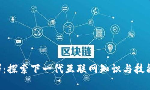 Web3学校群：探索下一代互联网知识与技能的社群平台