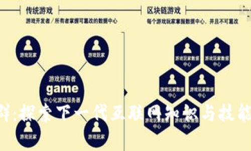 Web3学校群：探索下一代互联网知识与技能的社群平台