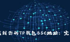 如何找到你的TP钱包BSC地址: 完整指南